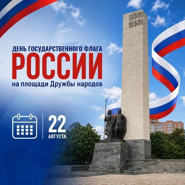 🇷🇺22 августа ежегодно отмечается День Государственного флага Российской Федерации
