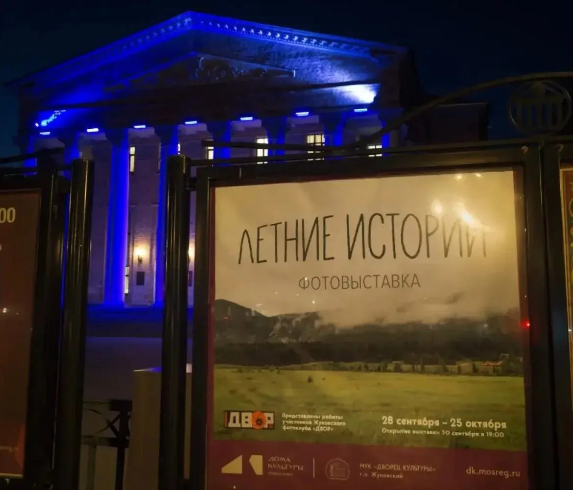 Жуковский фотоклуб "ДВОР" - приглашает всех в среду 30 сентября в 19:00 на открытие выс...