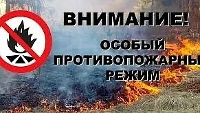 🚫 ВНИМАНИЕ! ОСОБЫЙ ПРОТИВОПОЖАРНЫЙ РЕЖИМ 🔥