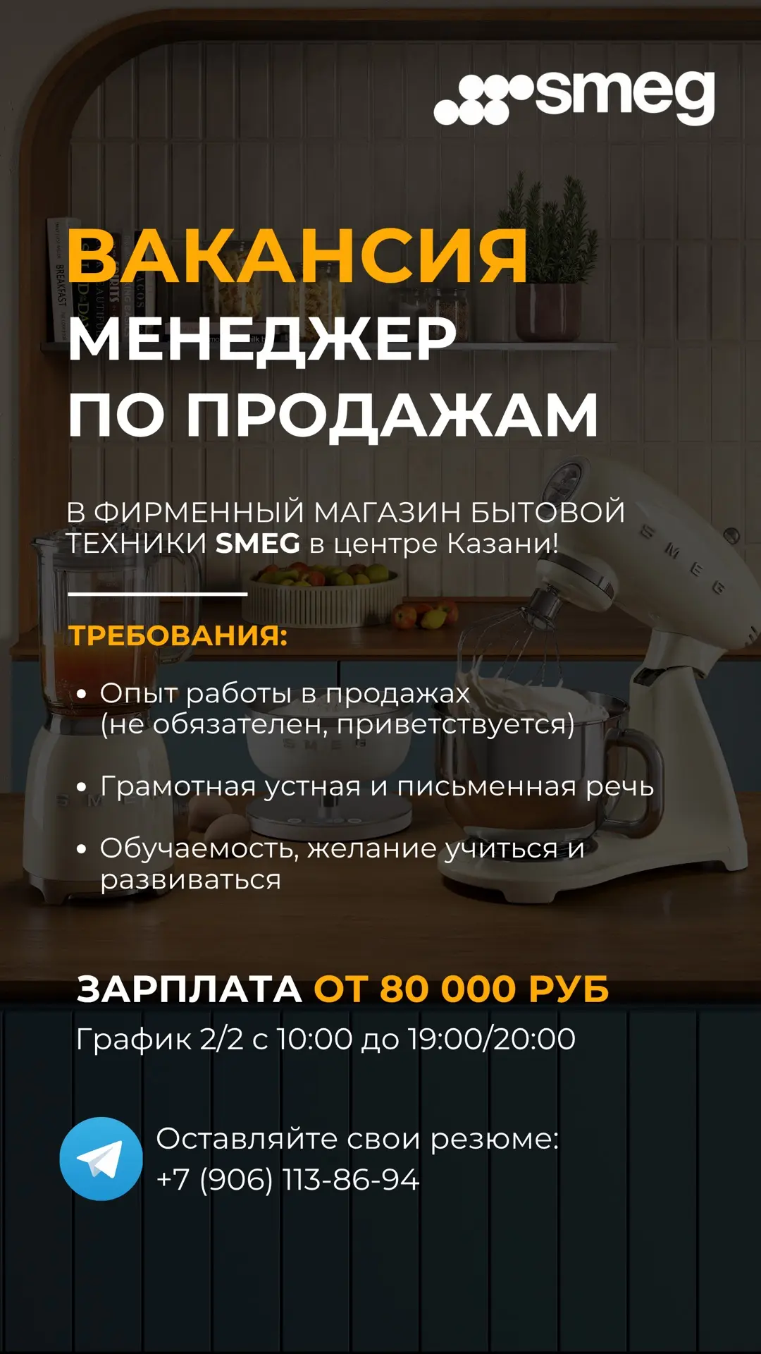📺В магазин бытовой техники Smeg/Gorenje требуется менеджер по продажам.