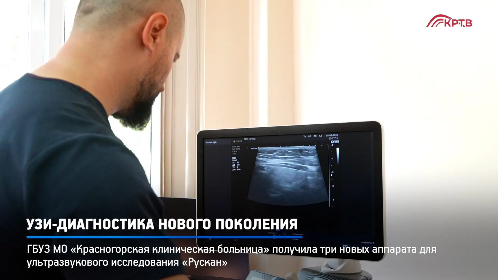 В Красногорской клинической больнице – обследование выходит на новый уровень диагностик...