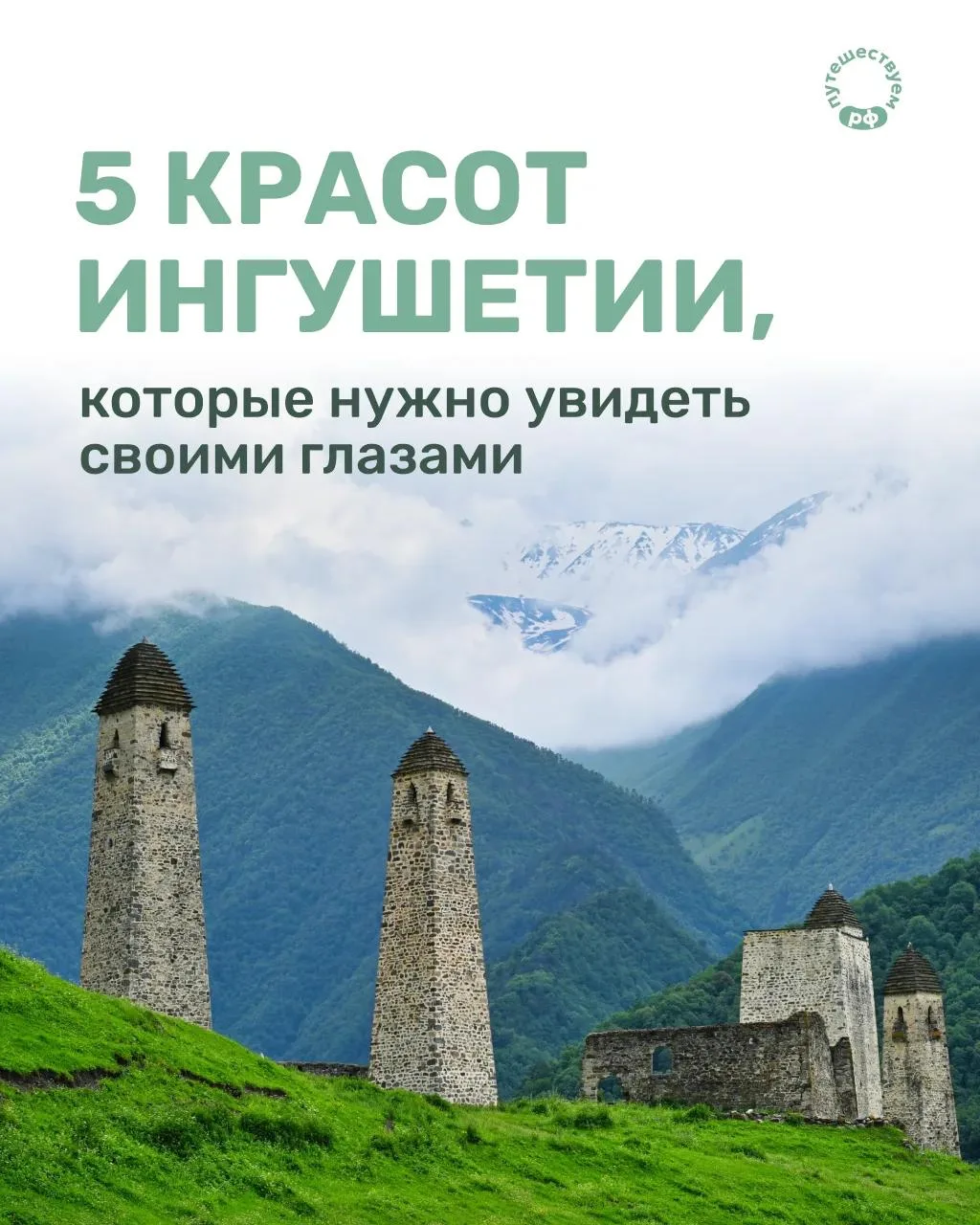 Ингушетия — кавказская сказка наяву 🦅✨