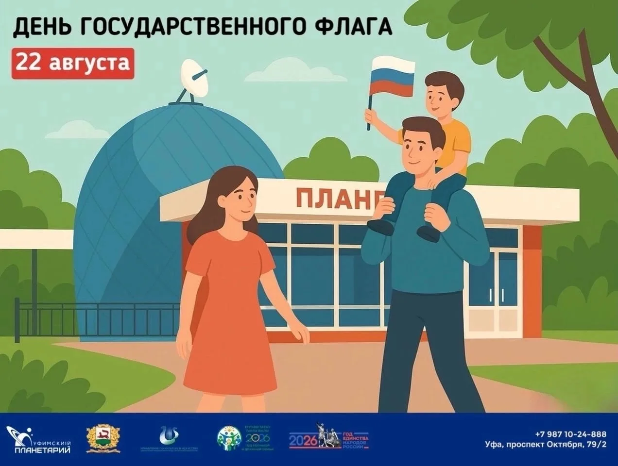 🇷🇺Уфимский планетарий поздравляет с Днём Российского флага!