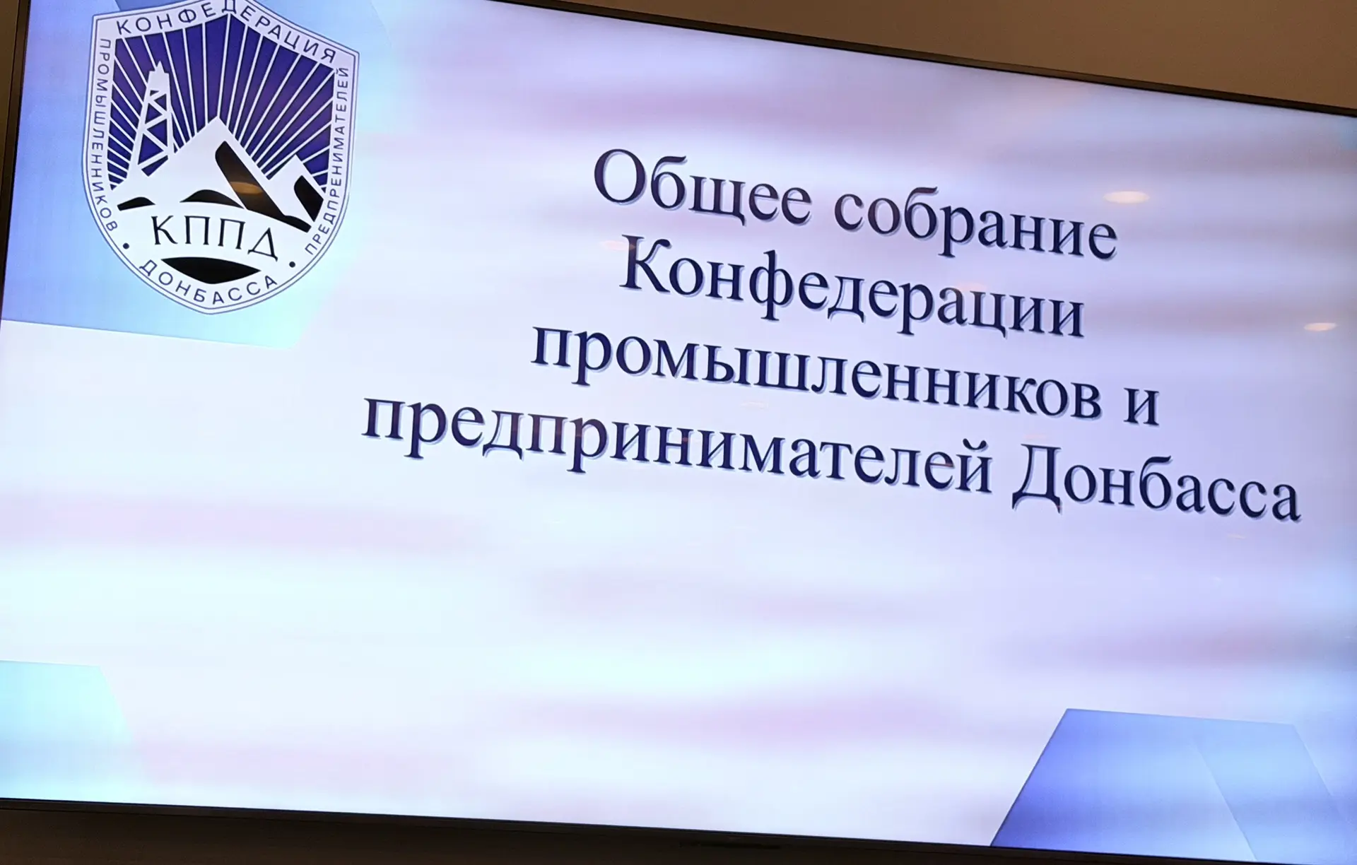 Делегация Ясиноватского муниципального округа приняла участие в Общем собрании Конфедер...