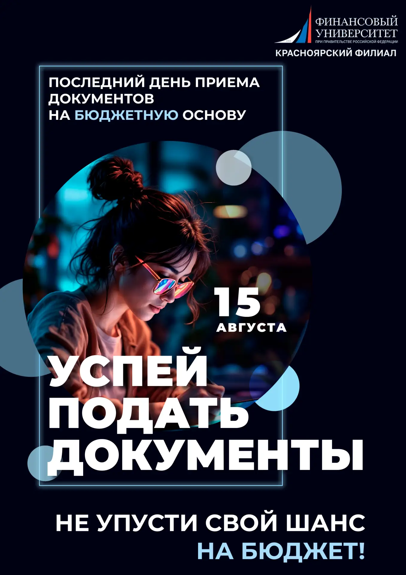 Поступление на бюджет в Красноярский финансово-экономический колледж Финуниверситета: к...