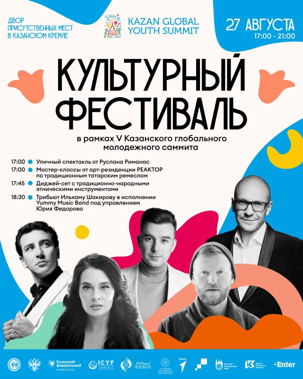 Культурный фестиваль в рамках V Казанского глобального молодежного саммита ❤️