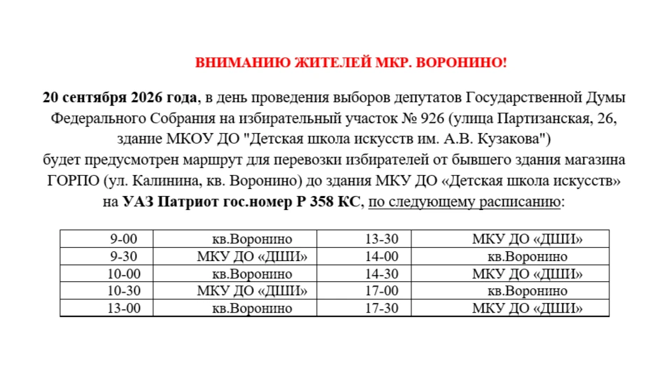 ⚡️ Вниманию жителей д.Хабарова и мкрн.Воронино!