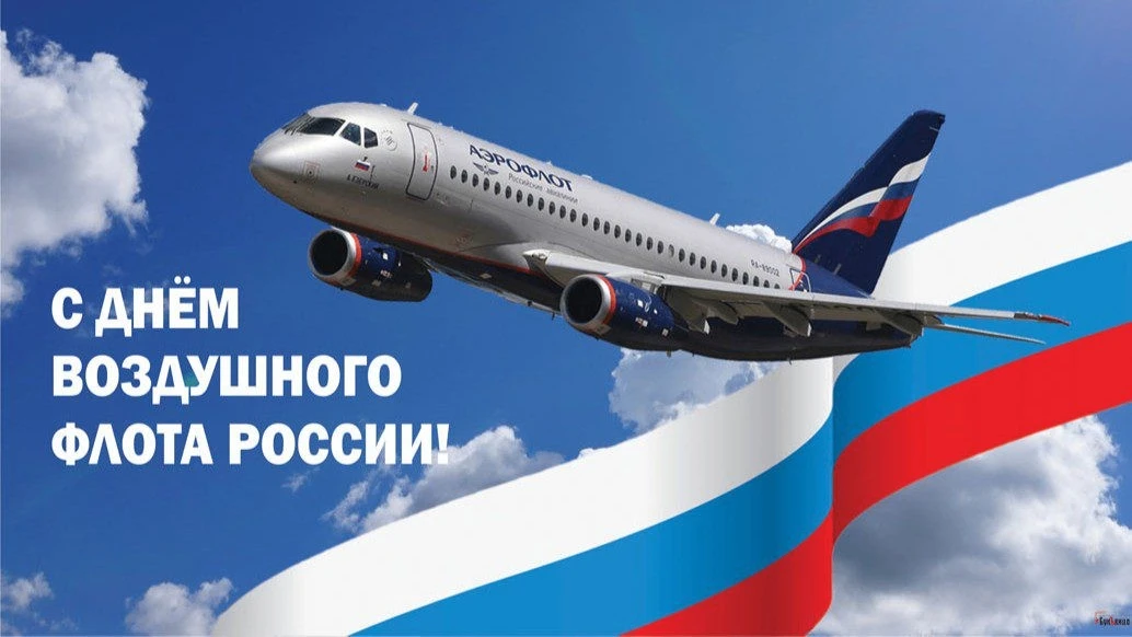 Примите самые искренние поздравления с Днем воздушного флота России!
