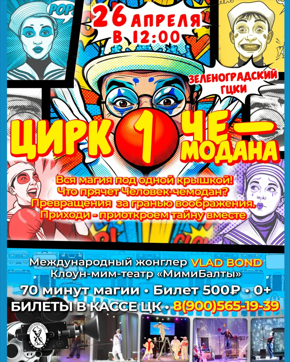 26 апреля, воскресенье 🔔Время начала в 12:00, ГЦКИ г. Зеленоградск, Курортный просп., 11,  Стоимо