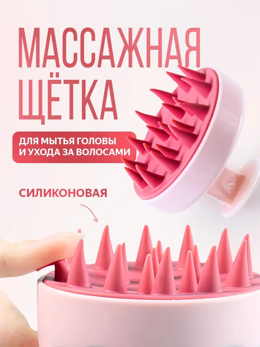 💆🏻‍♀️Массажная силиконовая щетка для мытья волос и кожи головы