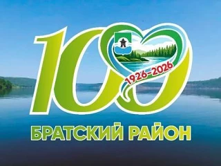 Братскому району – 100 лет: век гордости, труда и будущего.