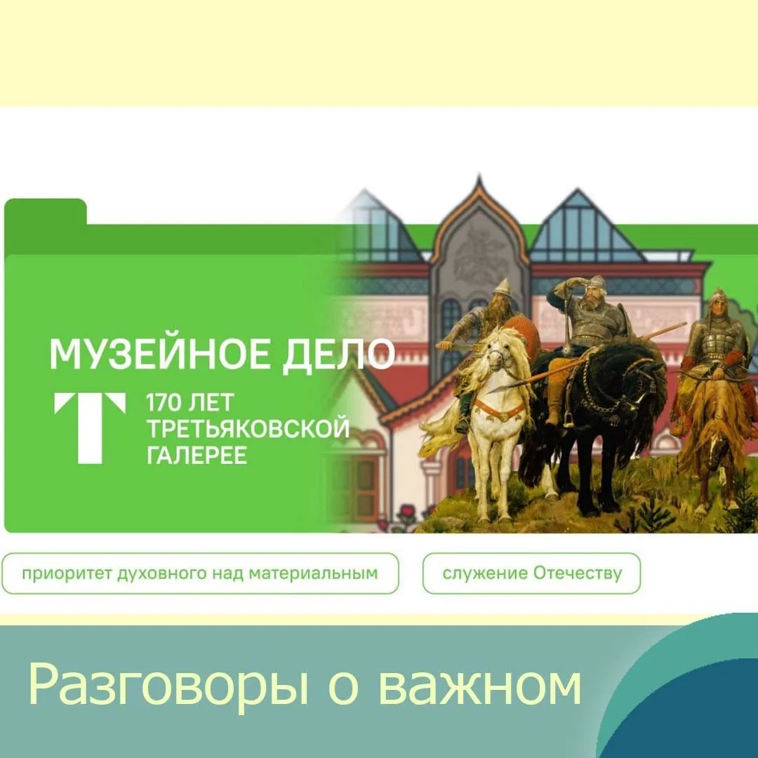 Сегодня в школе прошли уроки «Разговоры о важном»,на тему «Музейное дело», посвящённое 170-летию Тре