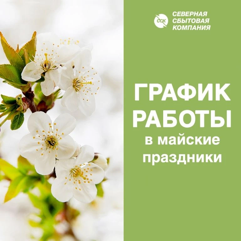 ❗️График работы клиентских офисов Северной сбытовой компании в праздничные дни:   ✅ 30 апреля: 👉 ЦОК