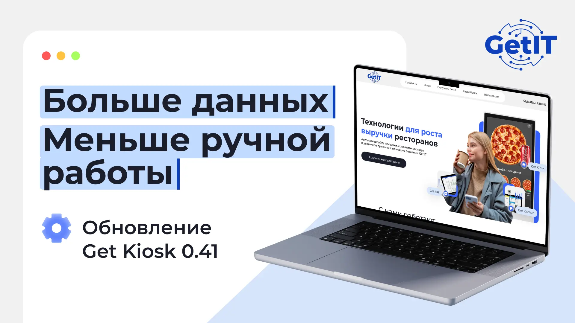🚀 Ваш киоск только что стал умнее