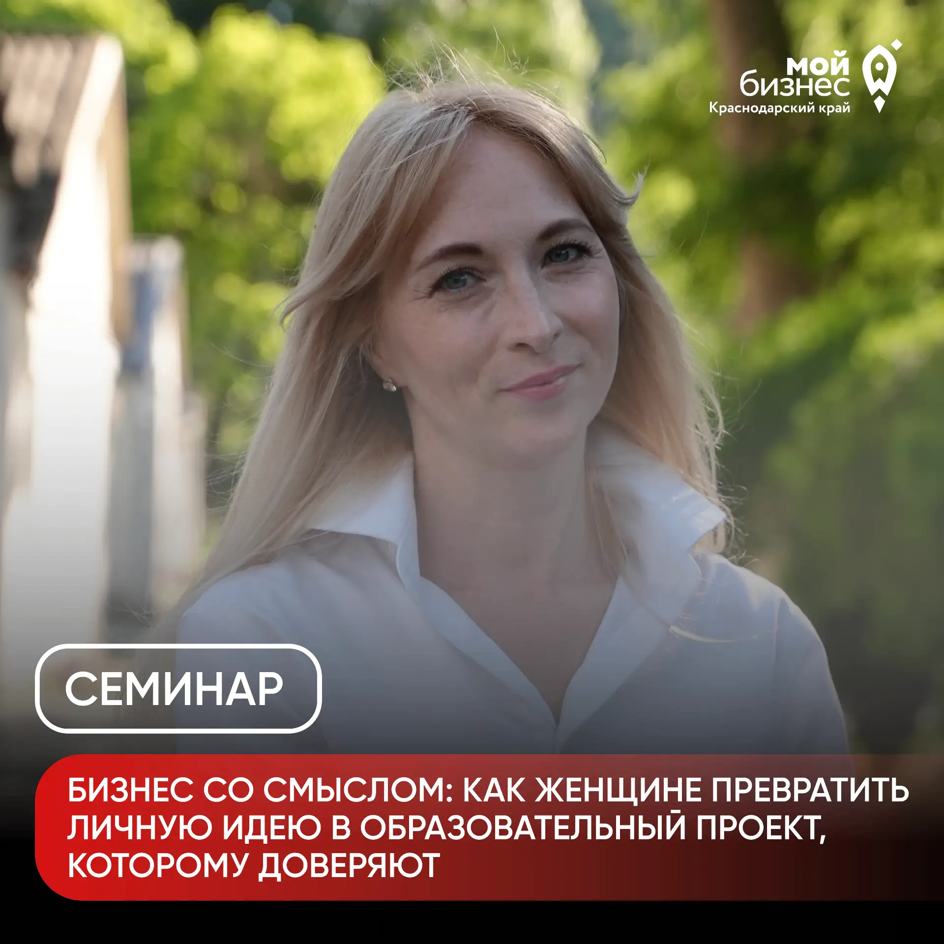 22 июля, в среду, пройдёт семинар «Бизнес со смыслом: как женщине превратить личную идею в образоват