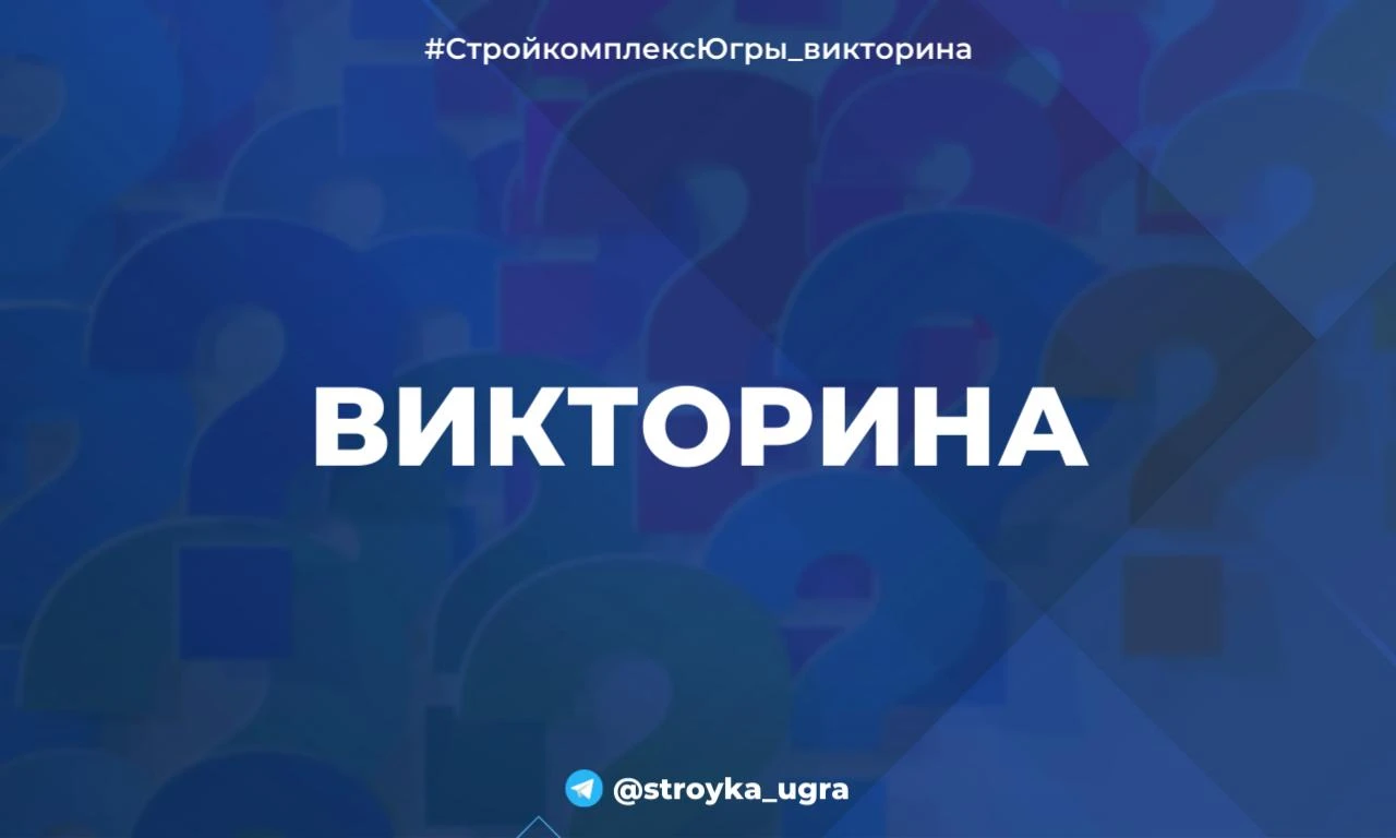 Сегодня четверг и в эфире наша традиционная рубрика #СтройкомплексЮгры_викторина!