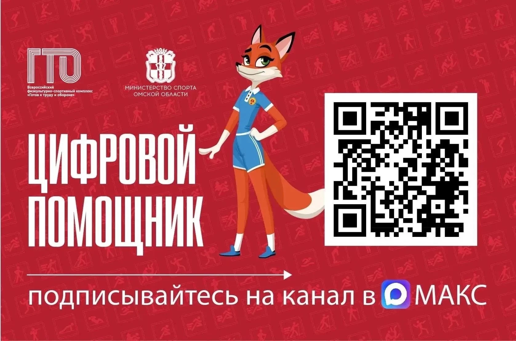☝️ Запущен цифровой помощник ГТО в национальном мессенджере МАКС! 👏