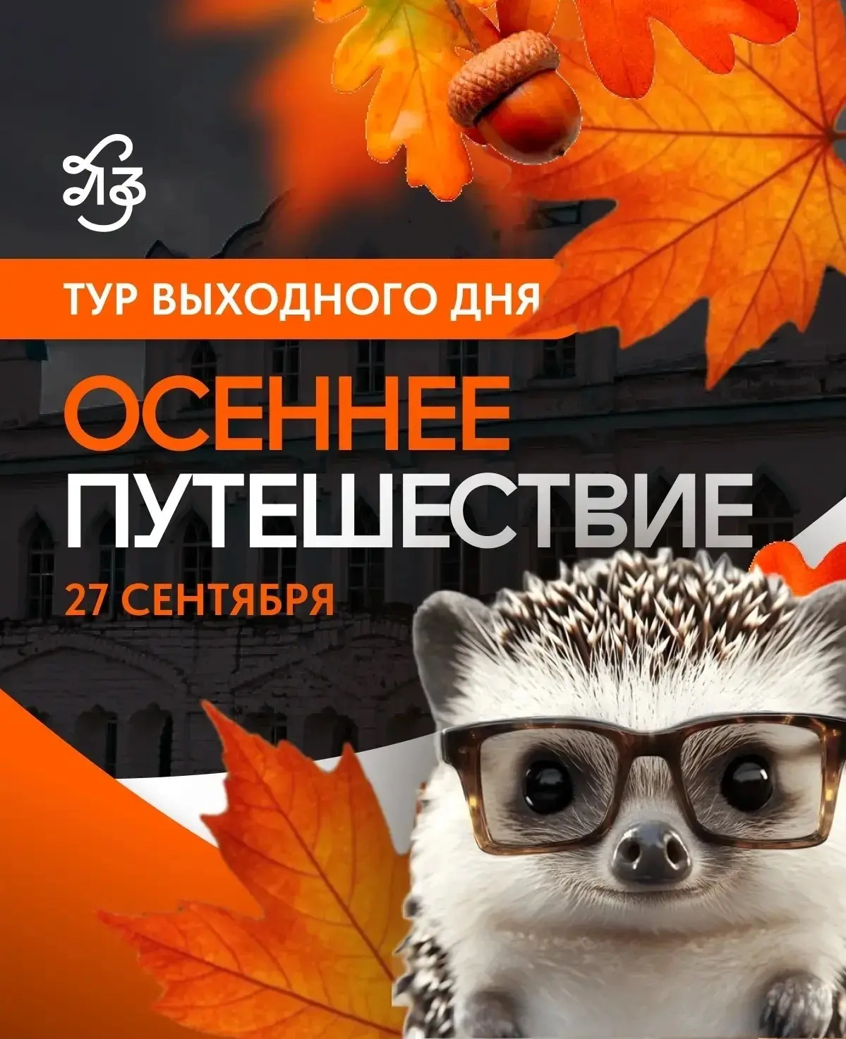 Экскурсия по Липецкой земле: осень на природе