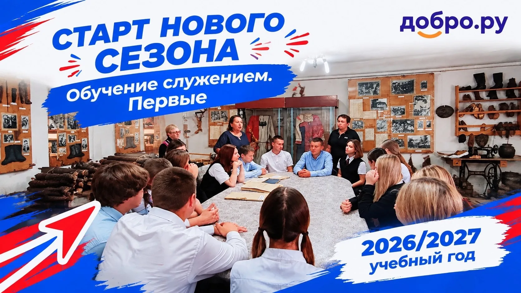 💯Старт нового сезона «Обучения служением»: встреча в Поимском музее