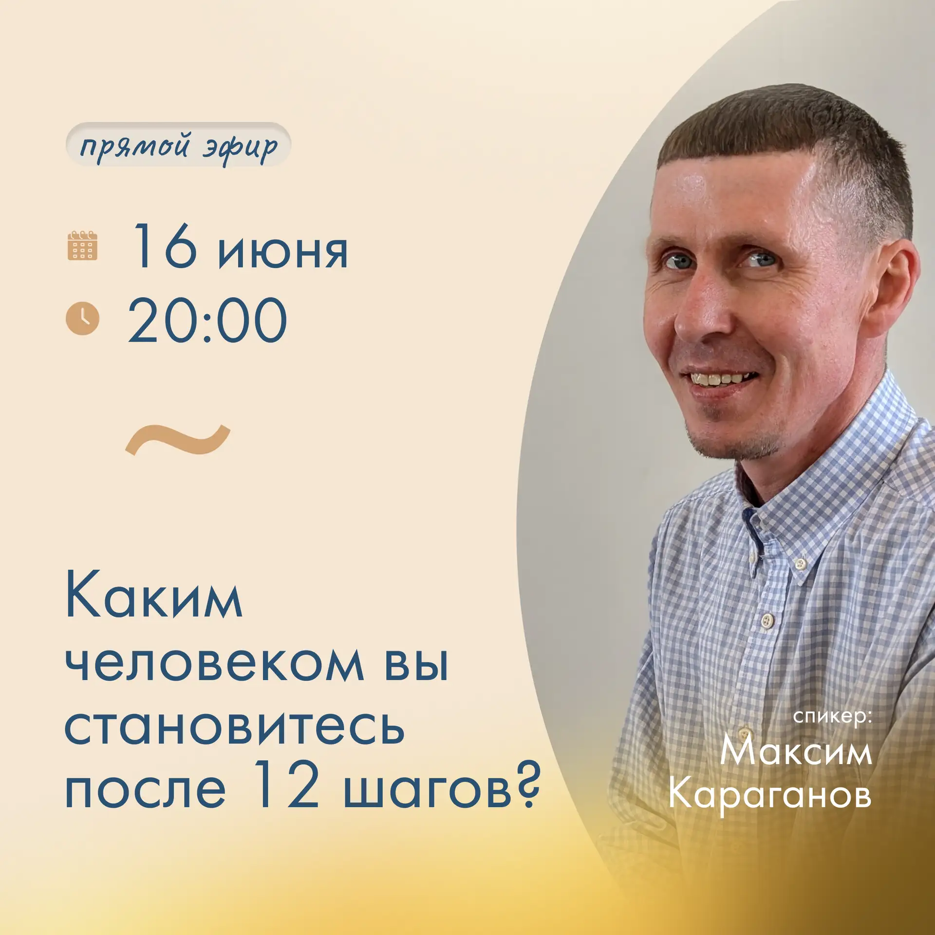 Каким человеком вы станете после 12 шагов?

Сегодня в 20:00 — эфир психолога Максима Караганова.

Мн