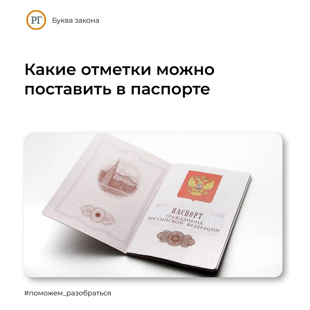 В МВД назвали отметки которые можно поставить в паспорте по желанию