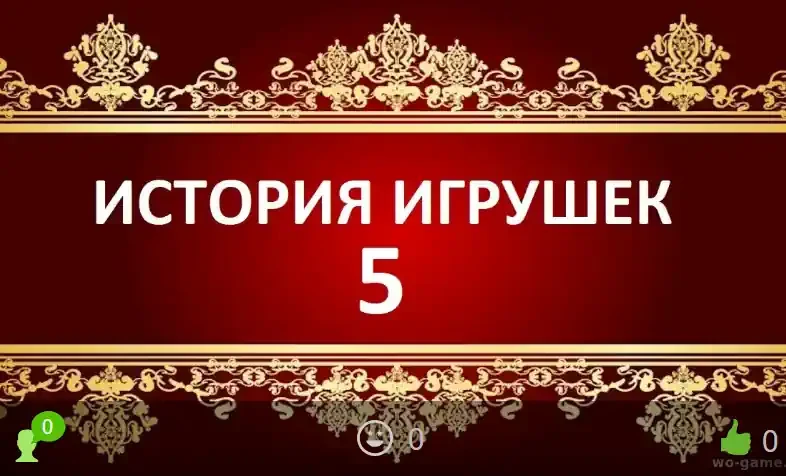 История игрушек 5 мультфильм 2026 смотреть онлайн бесплатно в хорошем качестве. Премьера новой 5 час