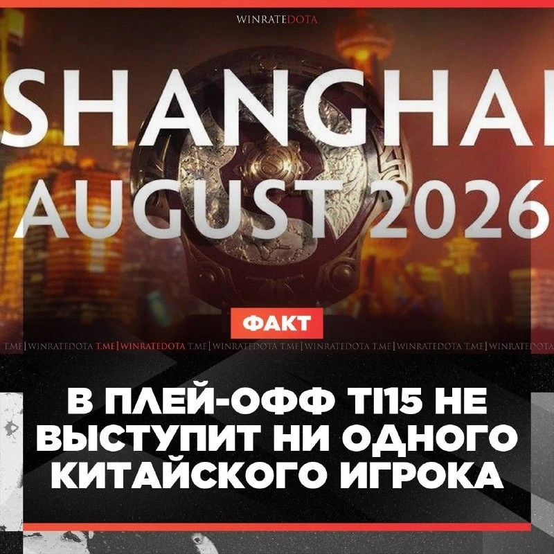 🥲 В ПЛЕЙ-ОФФ TI 2026 НЕ БУДЕТ КИТАЙЦЕВ?