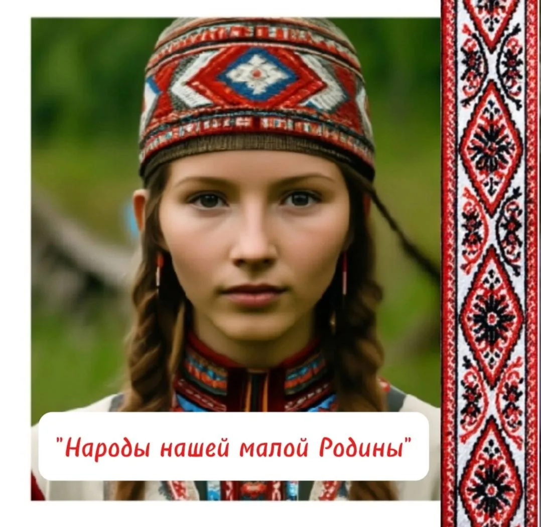 📖 Рассказываем о народах нашей малой Родины