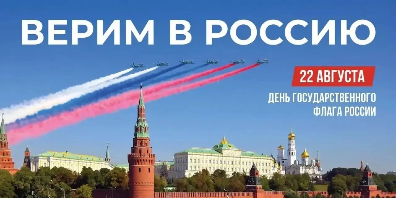 Поздравляем с Днём Государственного флага Российской Федерации!