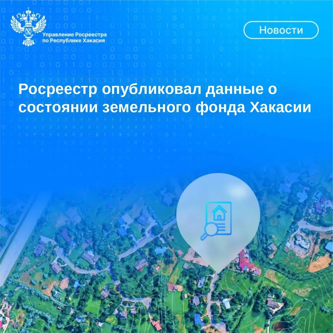 🌲Росреестр Хакасии подвел итоги учёта земель региона.