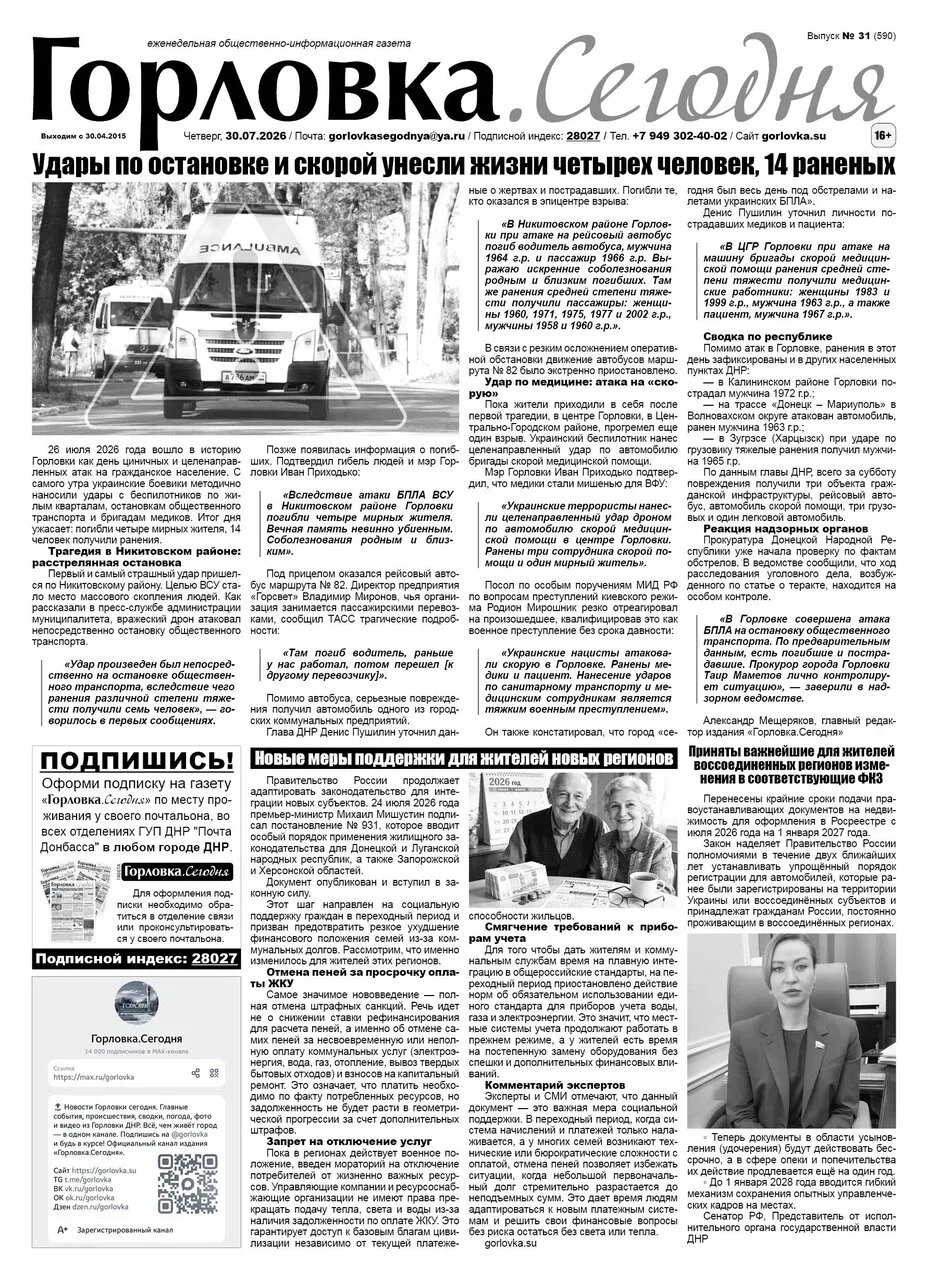 🗞 30 июля 2026 года, вышел новый выпуск общественно-информационной газеты "Горловка.Се...