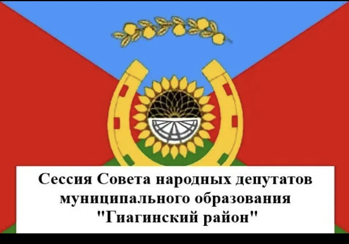 28 мая 2026 года в 10:00 ч., в актовом зале здания администрации Гиагинского сельского ...