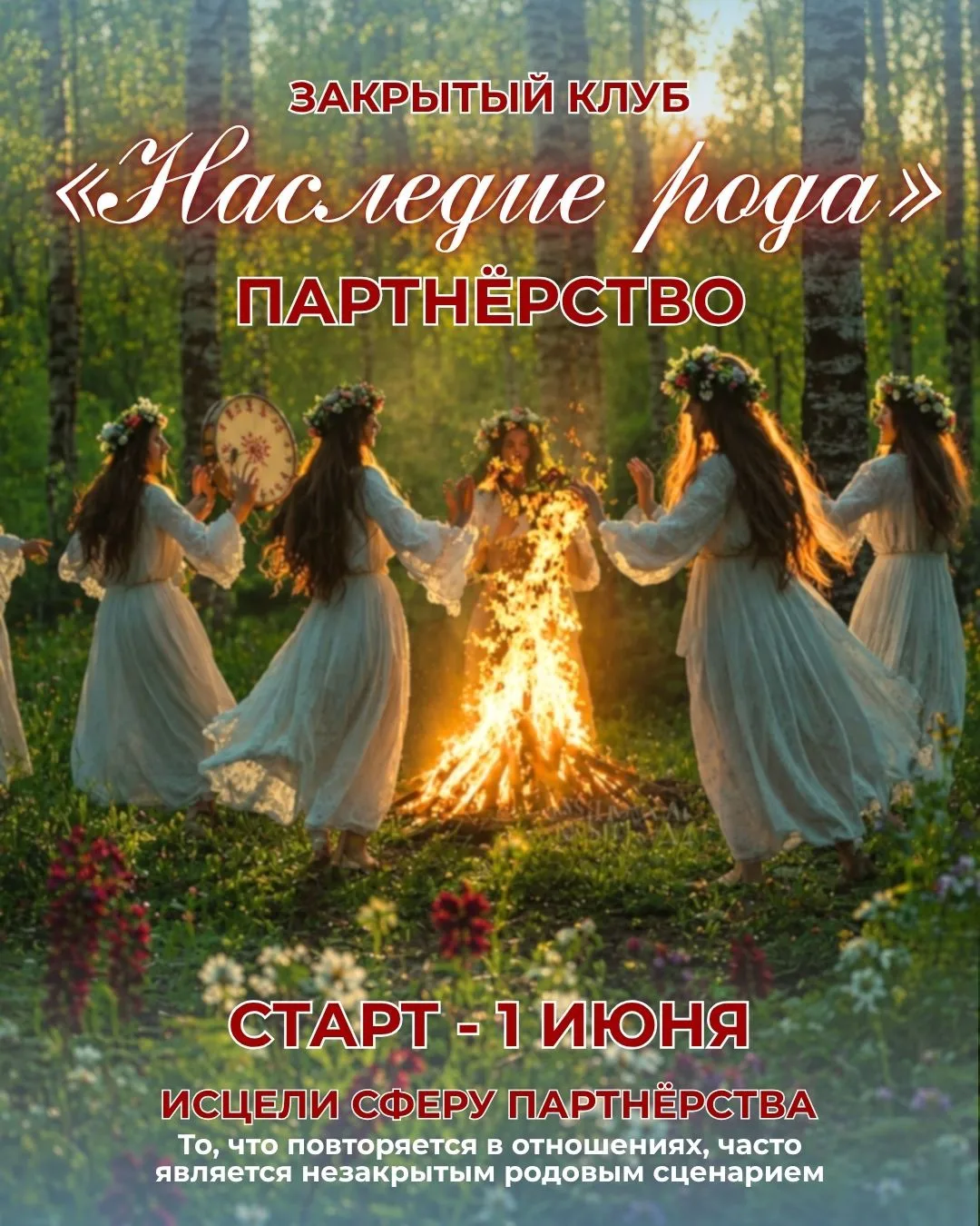 КЛУБ «НАСЛЕДИЕ РОДА» старт 1 июня