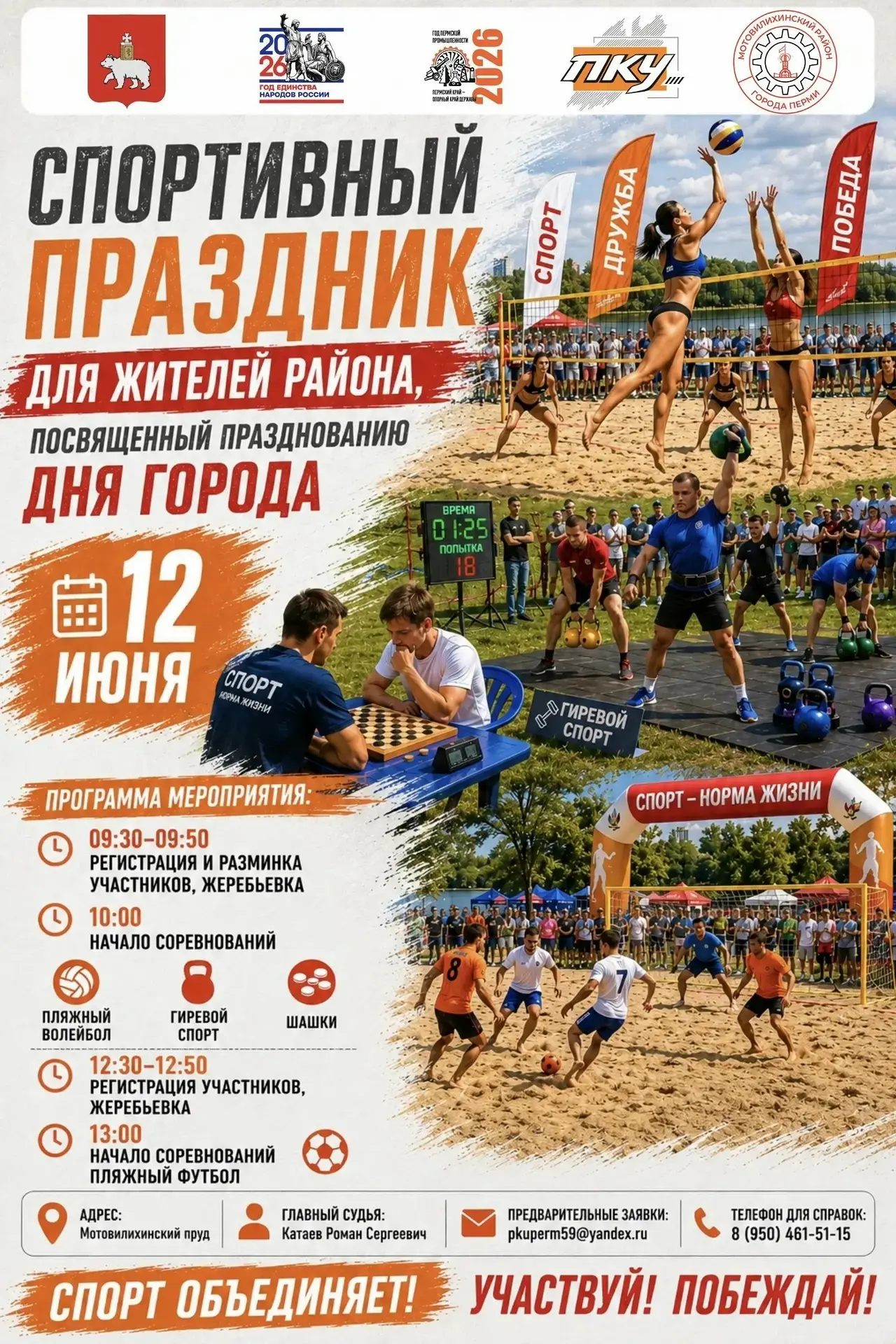 12 июня — спортивный праздник в Мотовилихинском районе! 🏖🎉
Приглашаем всех жителей и гостей праздн