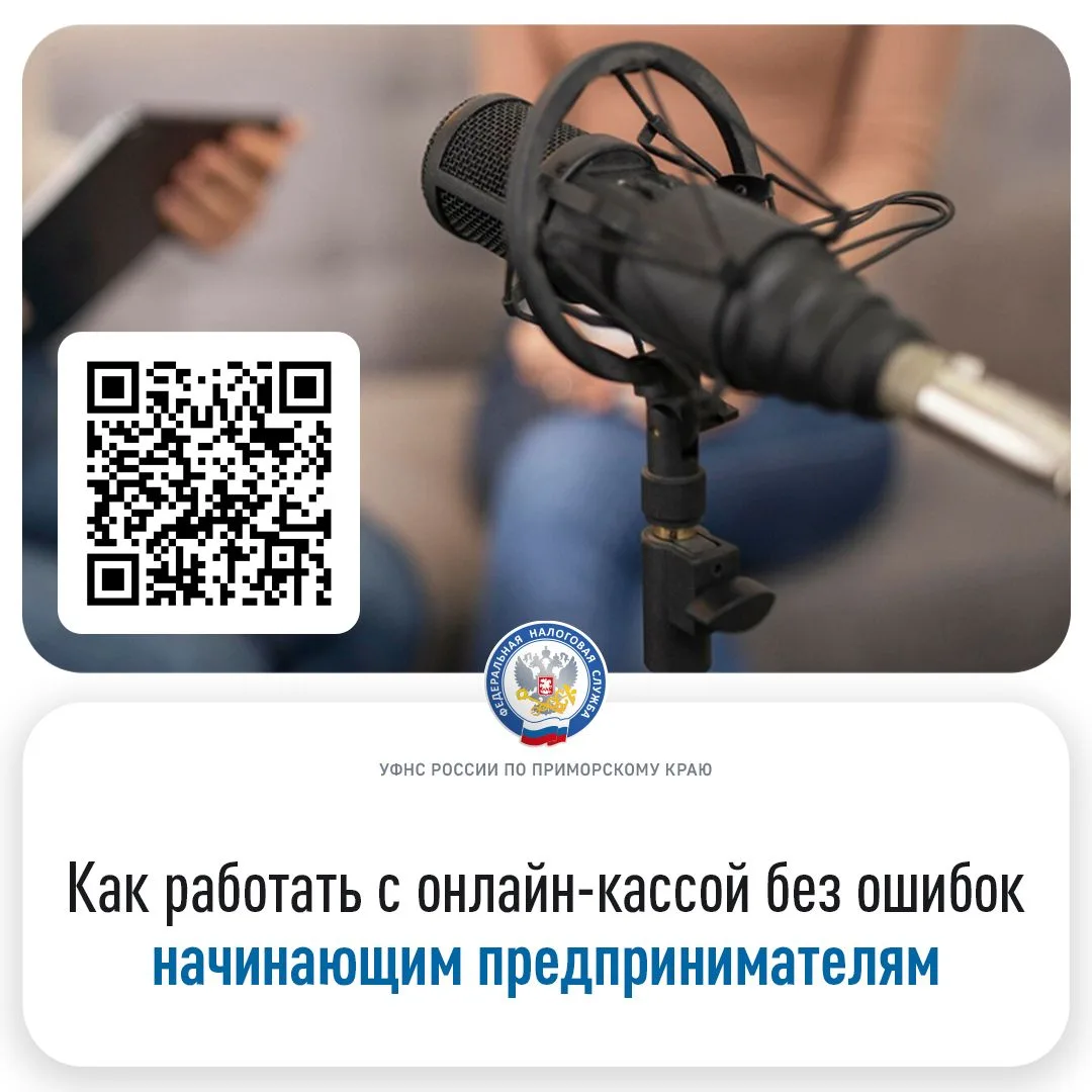 🇷🇺 УФНС России по Приморскому краю проведет вебинар на тему: «Как работать с онлайн-к...