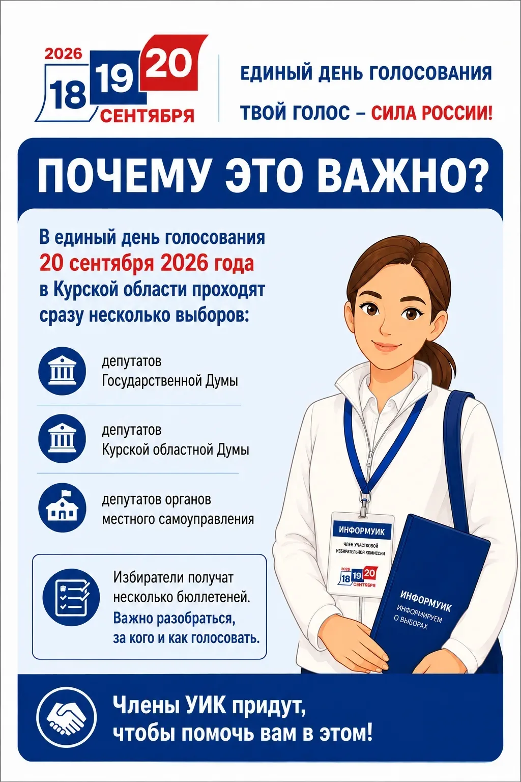 Проект «ИнформУИК»: адресное информирование избирателей в Курской области

В преддверии единого дня 