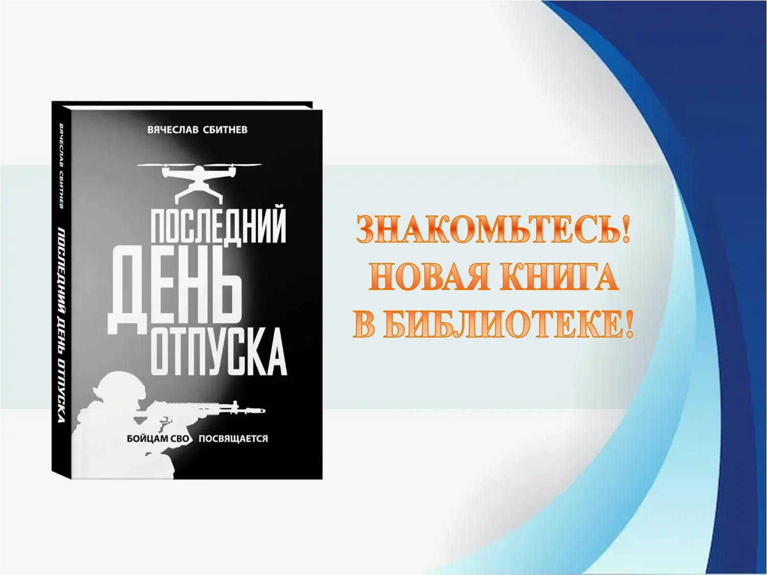 Сбитнев, В.Л. Последний день отпуска / Вячеслав Сбитнев. - Краснодар : Традиция, 2024. ...