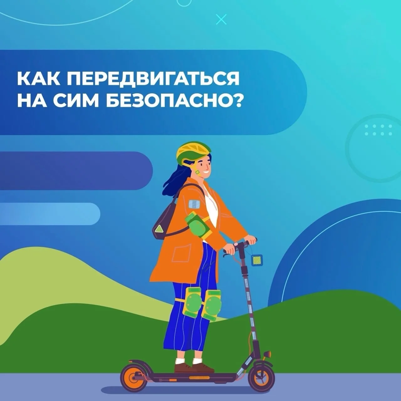 🛴В карточках основные рекомендации, как передвигаться на средствах индивидуальной моби...