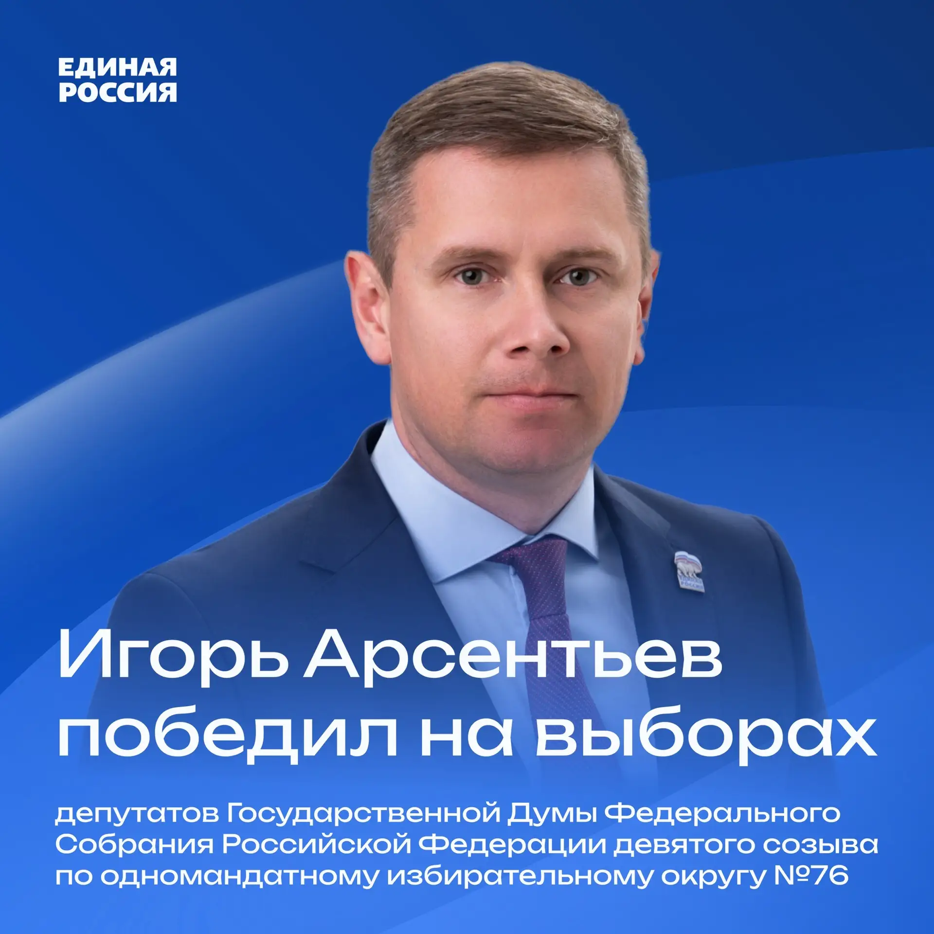 ⚡ Игорь Арсентьев будет отстаивать интересы Архангельской области в Госдуме