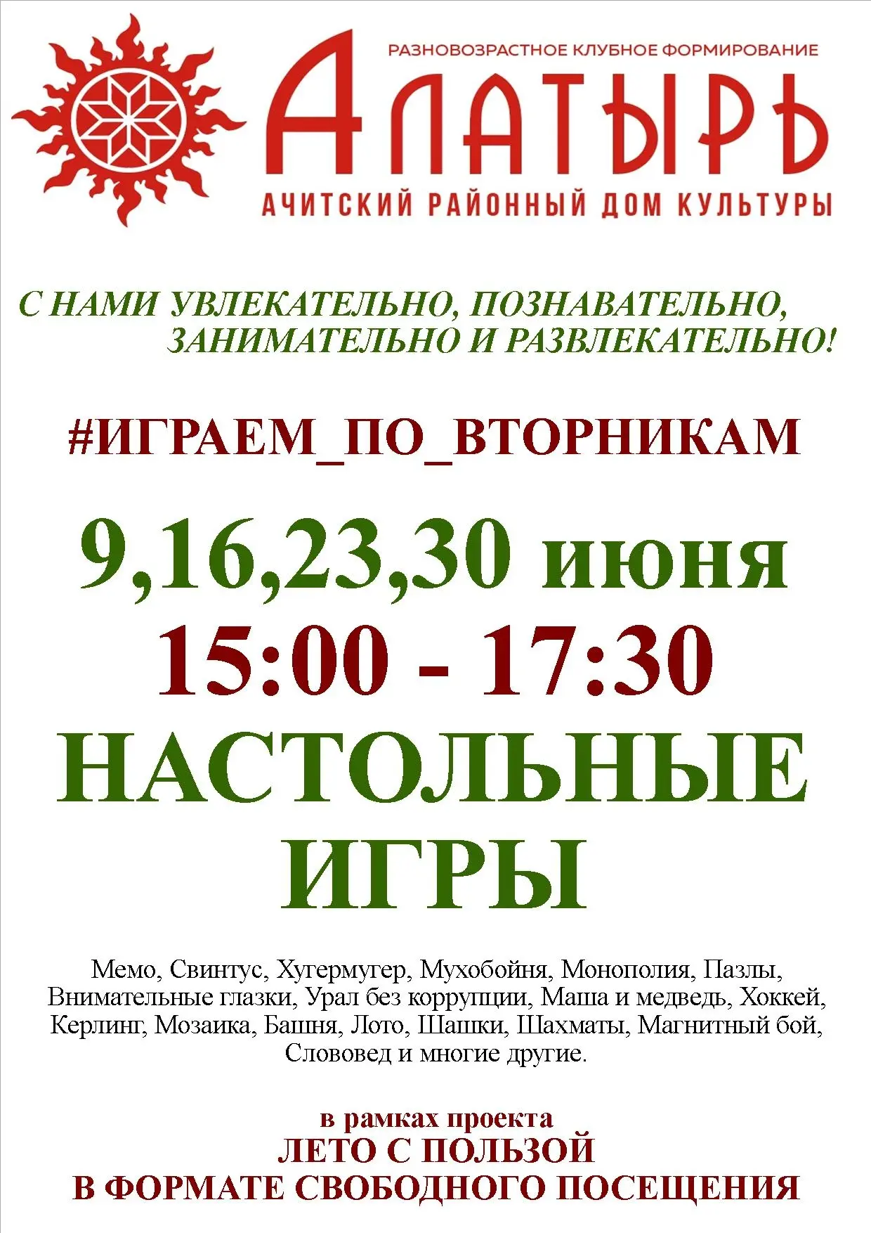 ❗❗❗ ИЮНЬ, ИЮЛЬ, АВГУСТ ИГРАЕМ ПО ВТОРНИКАМ❗❗❗