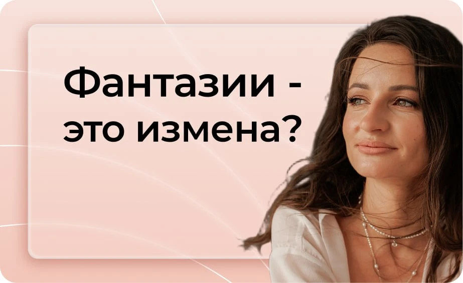 Фантазии о других - это измена?