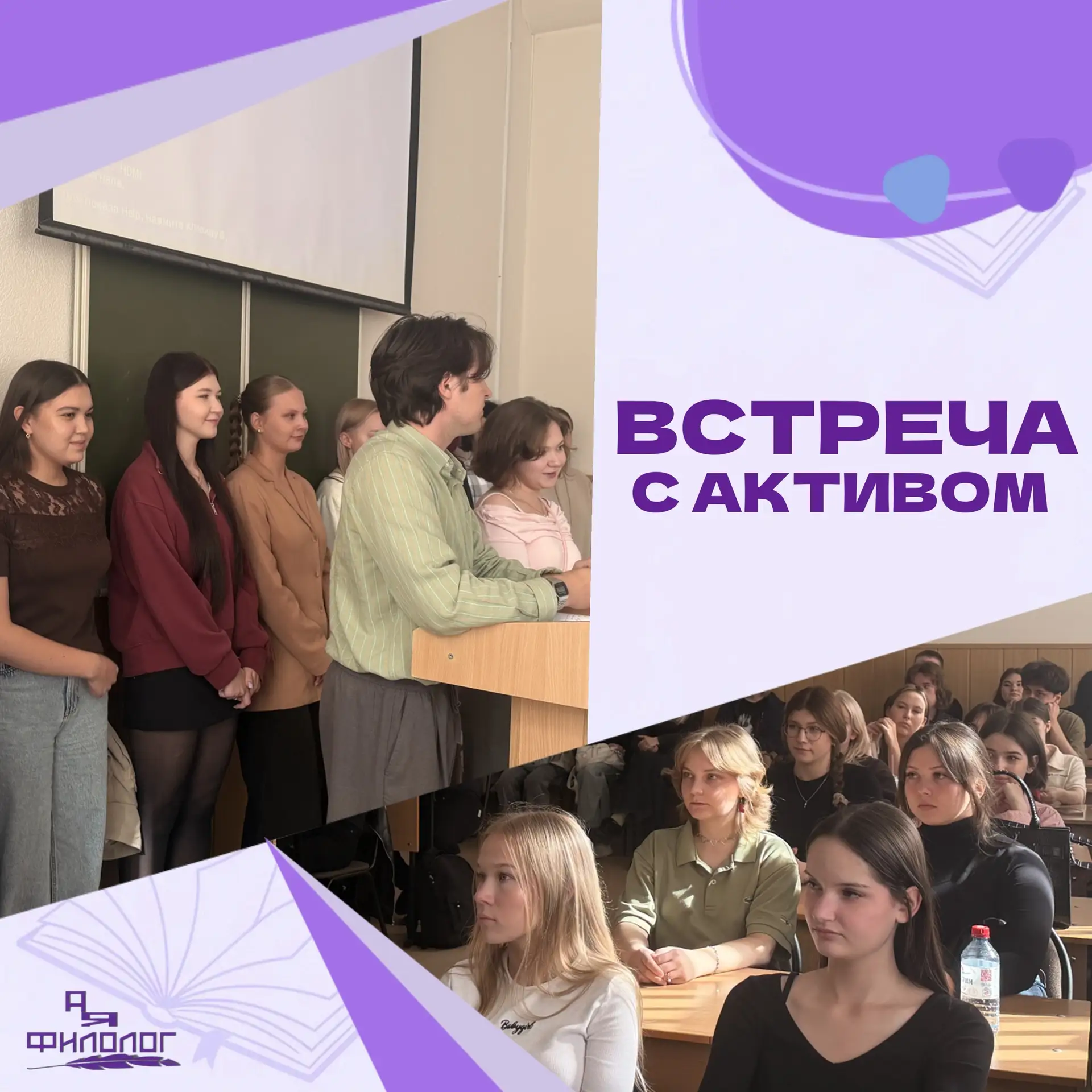 ВСТРЕЧА С АКТИВОМ