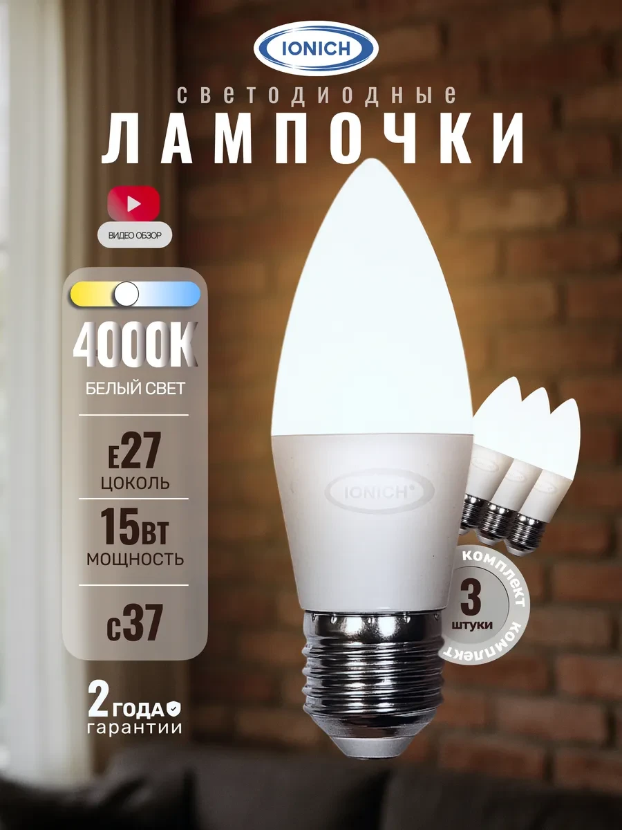 ⚡️ Лампочки светодиодные Е27 15Вт C37 4000К белый свет 3 шт, IONICH