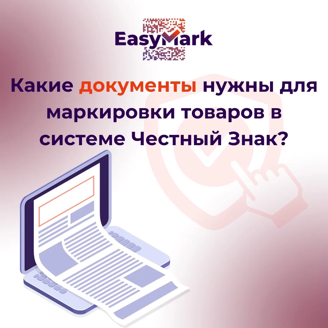 Какие документы нужны для маркировки в системе Честный Знак? 📑