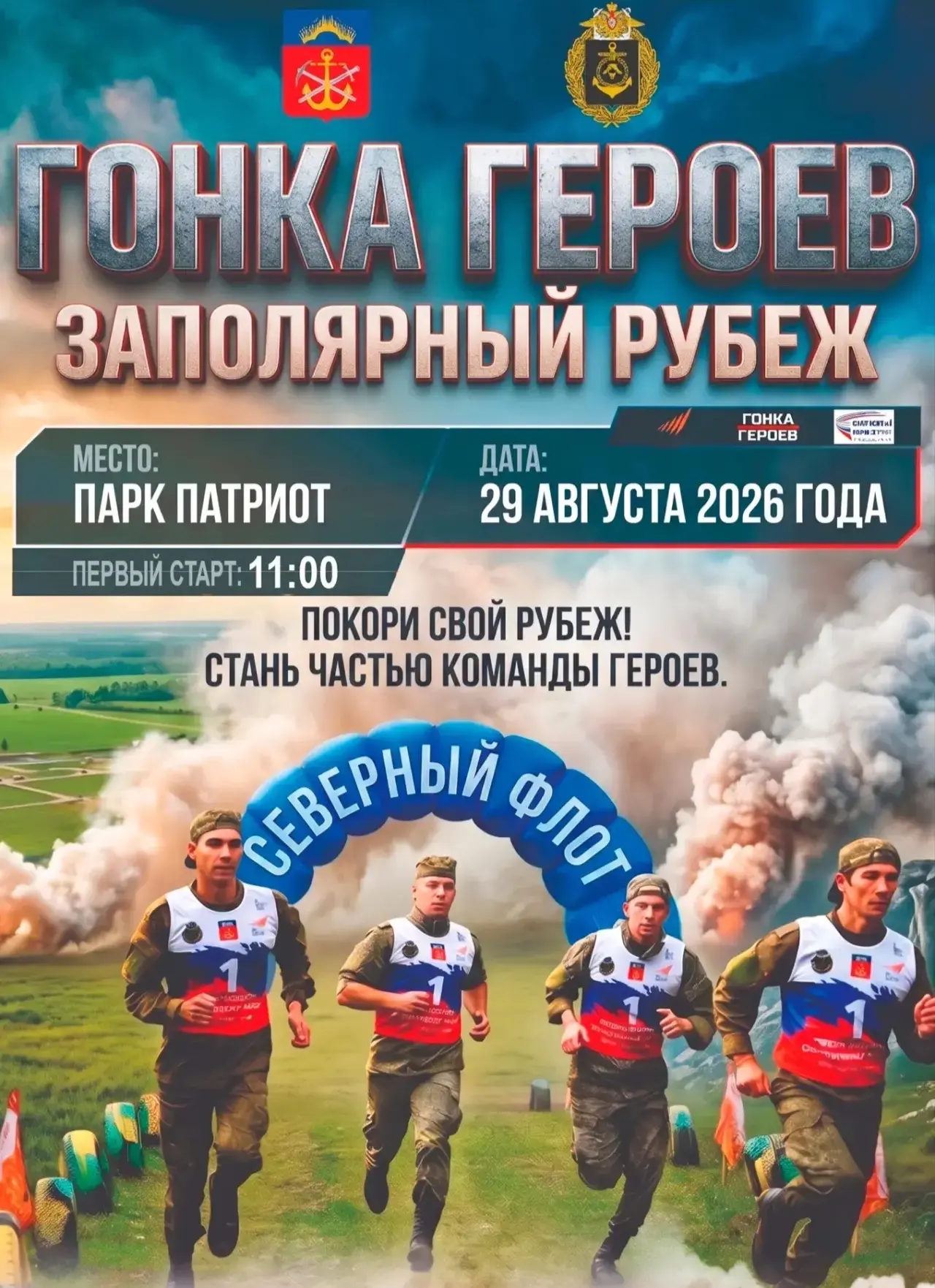 Успей подать заявку на «Герои Севера – Заполярный рубеж»: buyrun.ru/event/82 📲