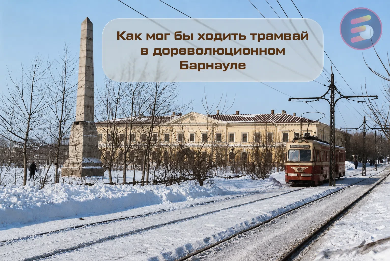 🚃 А вы знали, что трамвай в городе мог появиться еще до революции?

Сегодня сложно представить Барн
