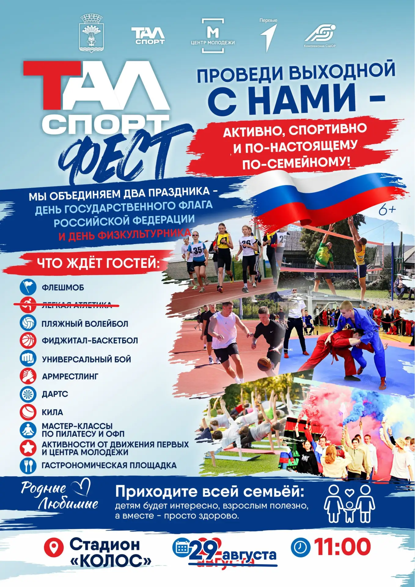 💪👋Ждём всех 29 августа — будет по‑настоящему спортивно, ярко и весело!