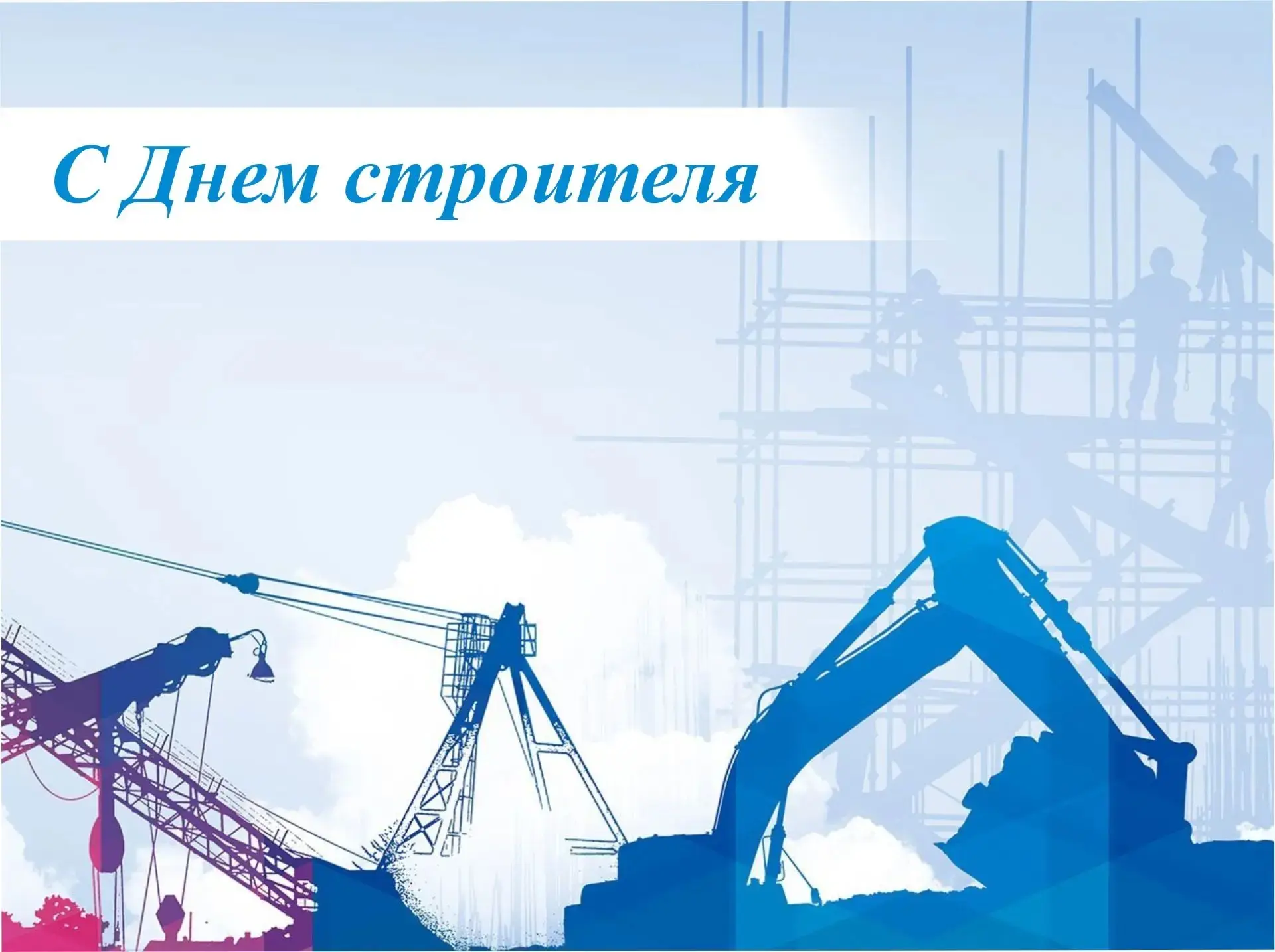 Поздравление Думы Ставропольского края с Днем строителя