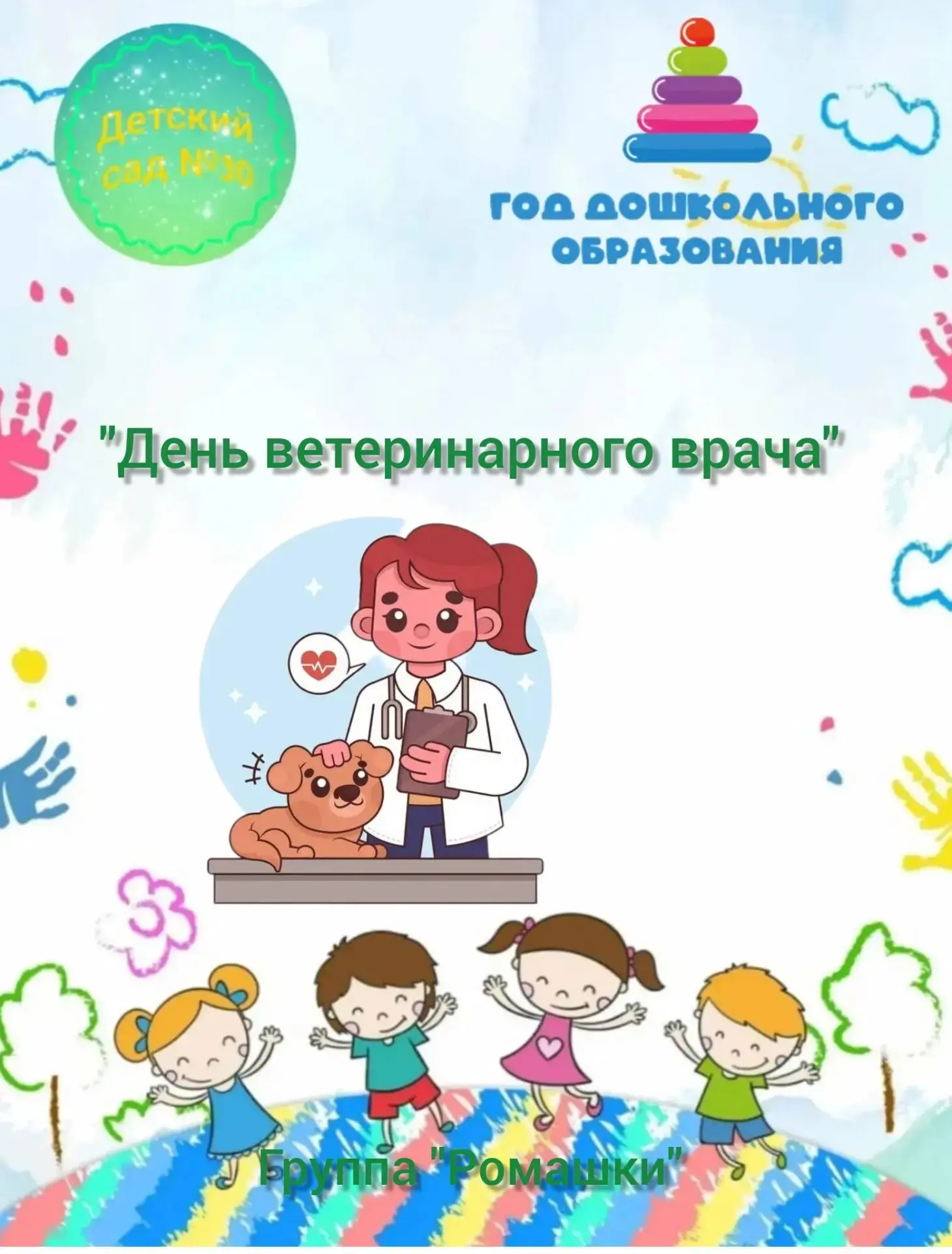 #группа_Ромашки_Детский_сад_30