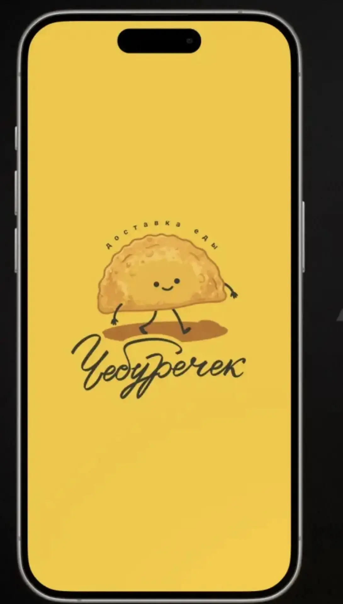 🥟 Чебуреки стали ближе.